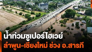 น้ำท่วมซูเปอร์ไฮเวย์ ลำพูน-เชียงใหม่ ช่วง อ.สารภี | ข่าวค่ำ | 6 ต.ค. 67