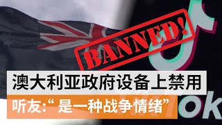 TikTok真比其他社交软件收集更多数据吗？澳洲禁止政府设备使用TikTok您怎么看？ | SBS中文