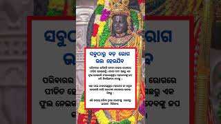 ସବୁଠାରୁ ବଡ଼ ରୋଗ ଭଲ ହେଇଯିବ