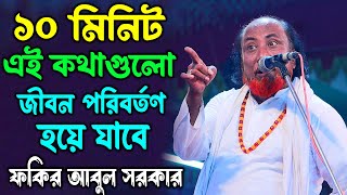 ১০ মিনিট এই কথাগুলো শুনুন জিবন পরিবর্তন হয়ে যাবে - ফকির আবুল সরকার, Fokir Abul Sarkar, Pala Gaan Tv