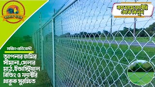 কারখানা থেকে বাউন্ডারি জি আই তারের নেটের বেড়া ডেলিভারি হচ্ছে।কম দামে নেটের বেড়া কিনতে যোগাযোগ করুন