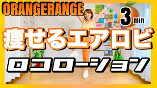 【 ORANGERANGE / ロコローション 】 夏うたJ-POPで楽しくエアロビクスダンスダイエット