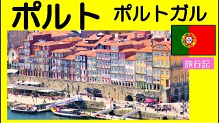 【旅行記】ポルトガル第二の都市ポルト　絶景集　　Porto in Portugal.