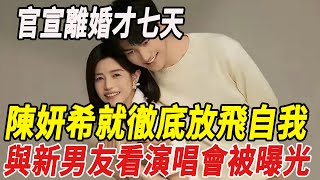 官宣離婚才七天，陳妍希就徹底放飛自我，與新男友看演唱會被曝光！#陳曉#陳妍希#大S#徐熙娣#小S#汪小菲#具俊曄#楊紫#刀郎#雲朵#徐子堯#劉德華#全紅嬋#陳若琳#郭晶晶#霍啟剛#霍啟山#娛樂快報