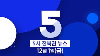 [5MBC 뉴스] 전북권 뉴스 2023.12.1(금)