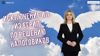 Исключение ИП из ЕГРИП по решению налоговиков