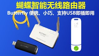 USB蝴蝶无线路由器，起死回生，从变砖到救砖的过程分享，VPN SSR 蝴蝶路由器助你加速访问海外网站