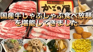 かごの屋【大阪ドームシティ】国産牛しゃぶしゃぶ食べ放題をいただいてきました。