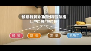 LPCB-205隔音地板鋪貼(20241201)