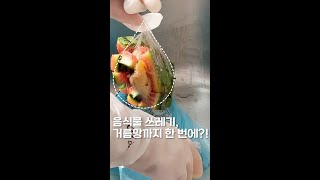 음식물쓰레기 간편하게 버리는 방법