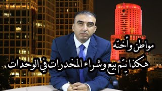 إحدى نساء الوحدات: الوحدات بتنغل نغل مخ.درات، حتى في نسوان بشترن لأزواجهن.