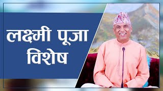 लक्ष्मी पूजा विशेष | Spiritual Master Nepal, Episode 2548