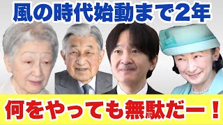 【風の時代と皇室】あんた等何をやっても無駄だー！（2023年7月15日）