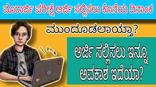 ❤️🤠ಮೊರಾರ್ಜಿ ದೇಸಾಯಿ ವಸತಿ ಶಾಲೆಗಳ ಪ್ರವೇಶ ಪರೀಕ್ಷೆಗೆ ಅರ್ಜಿ ಸಲ್ಲಿಸಲು ಕೊನೆಯ ದಿನಾಂಕ ವಿಸ್ತರಣೆ