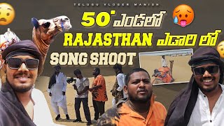 50° ఎండలో Rajasthan ఎడారిలో song Shoot 😨💞