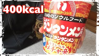 【カップ麺618食目】元祖ニュータンタンメン本舗監修 タンタンメン メチャ辛を食す。