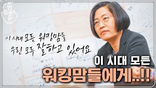 이 시대 모든 워킹맘들에게..!! | 편 먹고 갈래요? 밥블레스유 2 bobblessyou2 EP.6