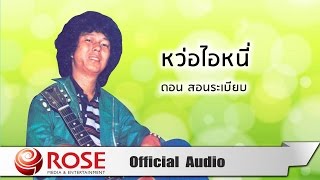 หว่อไอหนี่ - ดอน สอนระเบียบ (Official Audio)