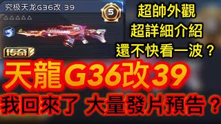 【全民槍戰】天龍G36改39 簡潔有力的詳細介紹！究竟是神槍還是爛槍一把？隔了五個月終於發片的我！未來準備重新發片通知？粉絲必看？