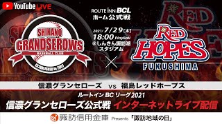 2021.7.29 ルートインBCL 信濃グランセローズ vs 福島レッドホープス［振替開催］