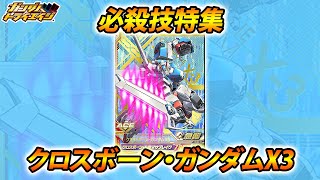 ガンダムトライエイジ クロスボーン・ガンダムX3 必殺技 「クロスボーン・ムラマサブレイク」  GUNDAM TRYAGE