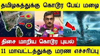 சற்றுமுன் மிக ஆபத்தில் 11 மாவட்டங்கள் ! மிகப்பெரிய அதிர்ச்சி செய்தி | new cyclone in tamilnadu