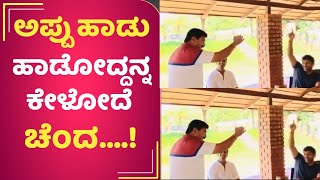 Puneeth Rajkumar: ಅಪ್ಪು ಹಾಡು ಹಾಡೋದನ್ನ ಕೇಳೋದೆ ಚೆಂದ...! | Appu Sung a Song Rare video |Ashwini Puneeth