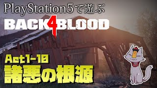 #9【ゾンビが激走！】Back 4 Blood 実況プレイ【PS5】