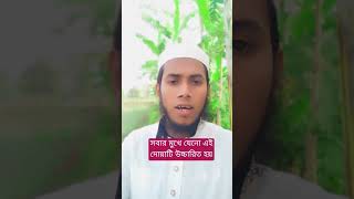 মৃত্যুর আগে সবার মুখে যেনো এই দোয়াটি উচ্চারিত হয় #reels #lailahaillallah #newreels #foryou #shorts