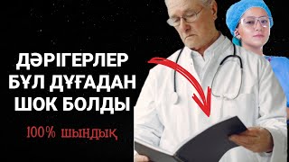 Бүкіл ауруды жойғыш дұға.Тіпті ең қиын аурулар да жоқ болып кетеді құдай қаласа 3)49,15-18