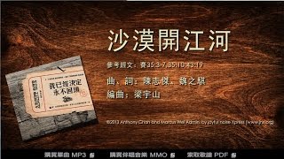 【原創詩歌】沙漠開江河 (國) River in the Desert｜《我已經決定 • 永不回頭》｜jnX 官方版