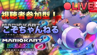 【視聴者参加型】マリオカート８DXやっていくぅぅ【 初見さん大歓迎】