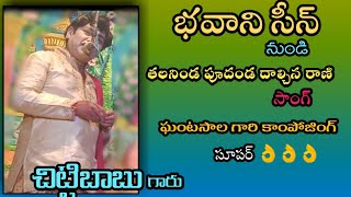 Chinthamani| Natakam|Drama |Padyalu|thalaninda pudhanda|Song|Chittibabu|Super👌👌