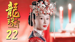 龙珠传奇 TV版 22 | 可爱姑娘杨紫帅气闯江湖（杨紫/秦俊杰/舒畅）