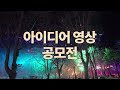 공모전 원주시 미디어파사드 아이디어영상 공모전