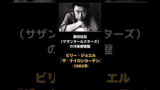 桑田佳祐（サザンオールスターズ）の洋楽愛聴盤　ビリー・ジョエル『ザ・ナイロンカーテン』（1982年）