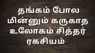 தங்கம் போல மின்னும் கருகாத உலோகம் சித்தர் ரகசியம்