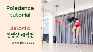 #poledancetutorial /폴댄스 강의 / 크리스마스 대비 인생샷을 찍어보자 ! / 레벨별 예쁘게 찍을 수 있는 동작 소개해드릴게요 #poledance #크리스마스