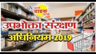 उपभोक्ता संरक्षण कानून 2019! Consumer protection act 2019! जागो ग्राहक जागो! उपभोक्ता संरक्षण कानून!