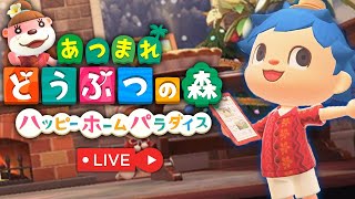 【ハピパラ】自称プロデザイナー(?)がハッピーホームパラダイスでお仕事しまくります！【あつ森】【あつまれどうぶつの森生放送/有料アップデート】