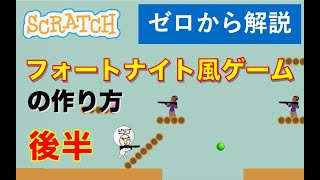 スクラッチでフォートナイト風ゲームの作り方（後半）