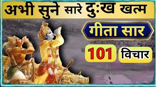 गीता के सबसे ज़रूरी 101 विचार  | Shrimad Bhagwat Geeta Saar In 17 Minutes