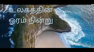 உலகத்தின் ஓரம் நின்று