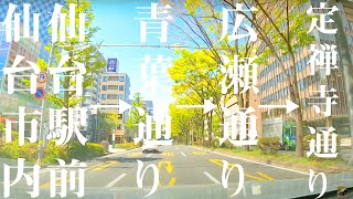 【車載動画】仙台市内 仙台駅前~青葉通り~広瀬通り~定禅寺通り 4K 2021