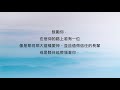 列王紀下11章 陪你讀聖經《感謝那位很愛上帝，也很愛你的長輩》