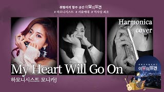 [🌛X💕X💻이달의 발견 cover] My Heart Will Go On  _하모니시스트 모니카J #이달의 #타이타닉 #명곡커버