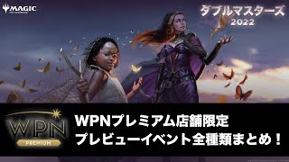 【MTG】ダブマス2022 WPNプレミアム店舗限定 プレビューイベント全種類まとめ【プレリ】