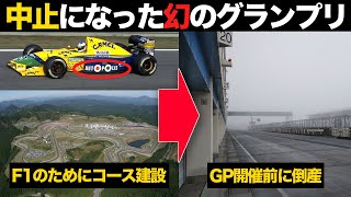 【F1】開催が中止された幻のグランプリ4選がヤバすぎる【解説】