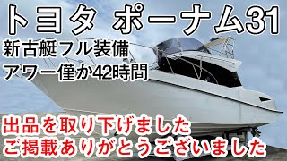 トヨタ ポーナム31　極上フル装備 新古艇 アワー42時間　中古船ソ－マッチ