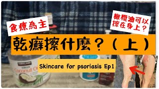 椰子油和橄欖油可以擦在身上? 乾癬人的天然外用保養油 (上) skincare for psoriasis Ep1